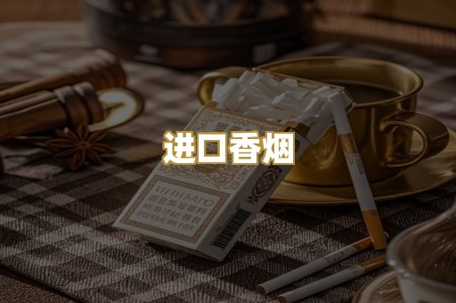 进口香烟